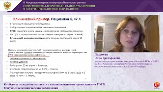 Пахомова И.Г. Особенности ведения пациента с внепищеводными проявлениями ГЭРБ