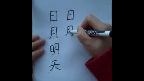 Writing Chinese Characters 日月明天 Sun Moon Tomorrow