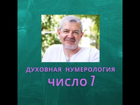 Значение числа 7 - смысл числа 7 - число 7 в духовной нумерологии