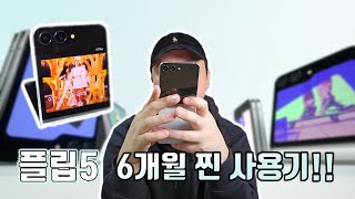 갤럭시 플립5 롱텀 사용기!