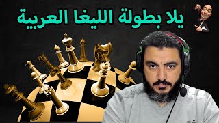 يلا  بطولة الليغا العربية للفرق   | شاهد أقوى بطولات  العربية للفرق   