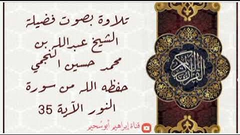•تلاوة من سورة النور [الآية 35]• بصوت فضيلة الشيخ عبدالله بن محمد حسين النجمي حفظه الله