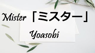 Mr / Mister 「ミスター」 Lyrics Video -  YOASOBI