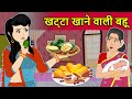 Hindi Kahani खट्टा खाने वाली बहू | Saas Bahu ki Kahani | Hindi Moral Stories | Fairy tales in Hindi