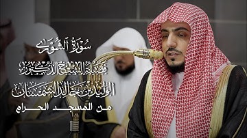 سورة الشورى | المصحف المرتل لفضيلة الشيخ د.#الوليد_الشمسان من #المسجد_الحرام 