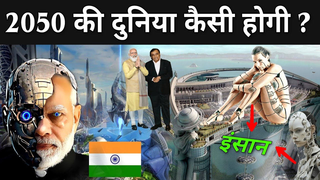 2050 की दुनिया कैसी होगी ? | 2050 Future World In Hindi | 2050 Ki ...