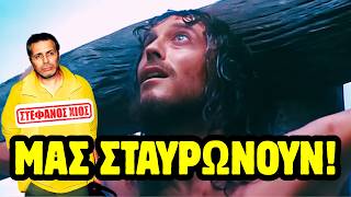 ΣΤΕΦΑΝΟΣ ΧΙΟΣ: ΤΟ ΦΡΙΚΤΟ ΜΑΡΤΥΡΙΟ ΤΟΥ ΧΡΙΣΤΟΥ & Ο ΣΤΑΥΡΟΣ ΠΟΥ ΚΟΥΒΑΛΑΕΙ Ο ΕΛΛΗΝΑΣ! ☦️🙏🔥