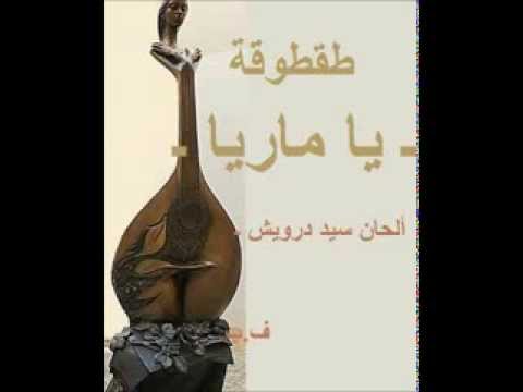 طقطوقة ـ يا ماريا ـ طقطوقة ـ يا ماريا ـ