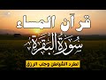 قرآن المساء سورة البقره قران كريم بصوت جميل جدا لحفظ وتحصين المنزل وجلب البركه Surah Al Baqara 