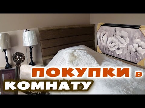 Покупки в комнаты Сони и Коли/ Постельное бельё в Америке/ Ужасный шоппинг во время карантина