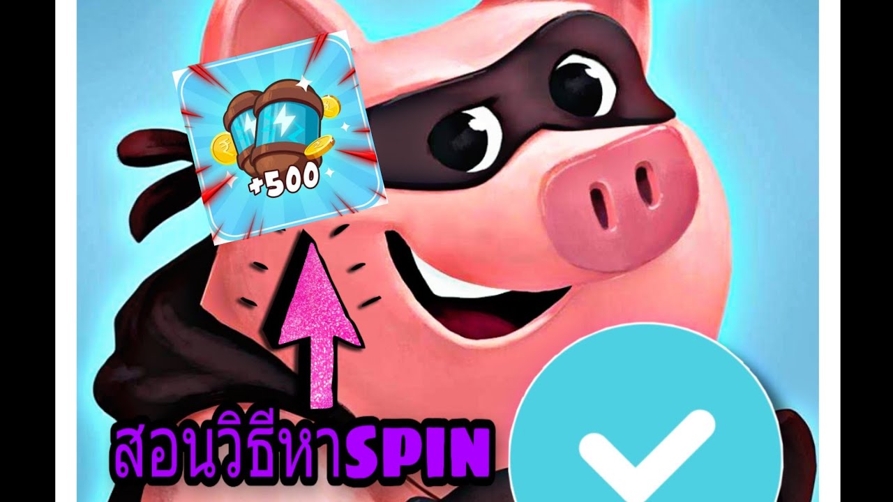 สอนวิธีรับspin ฟรี coin master สอนวิธีรับspin ฟรี coin master