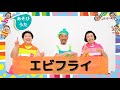 【あそびうた】エビフライ ／ケロポンズ・福田りゅうぞう