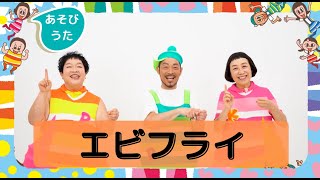 【あそびうた】エビフライ ／ケロポンズ・福田りゅうぞう