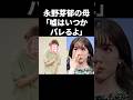 永野芽郁の母「嘘はいつかバレるよ」 #shorts #芸能人