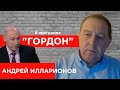 Илларионов – Гордону: Когда уйдет Путин, чей человек Мишустин, на кого работает Навальный