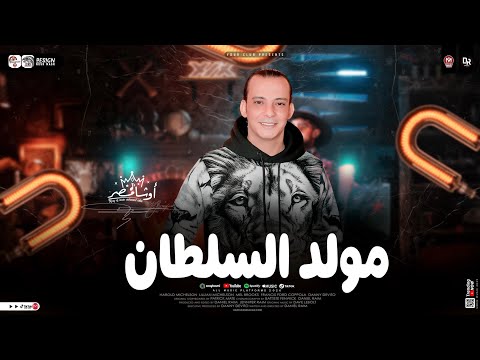 مولد السلطان اوشا مصر جديد 2025 مولد وحظ شعبي جديد لأول مره ب توزيعات القشاش