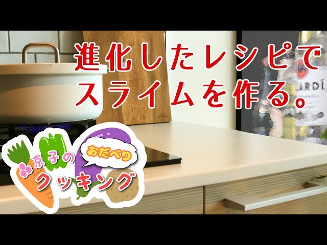 【ASMR】轟京子のおだべりクッキング～スライム編～【新レシピ】のサムネイル