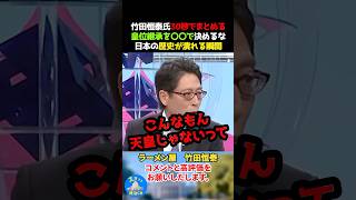 竹田恒泰氏30秒でまとめる！皇位継承を〇〇で決めるな！日本の歴史が潰れる瞬間 #竹田恒泰