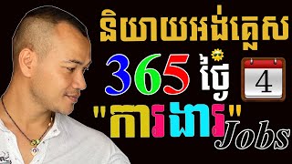 Study English, Speak English in 365 Days, Ep.4-Jobs |Dek Rean|