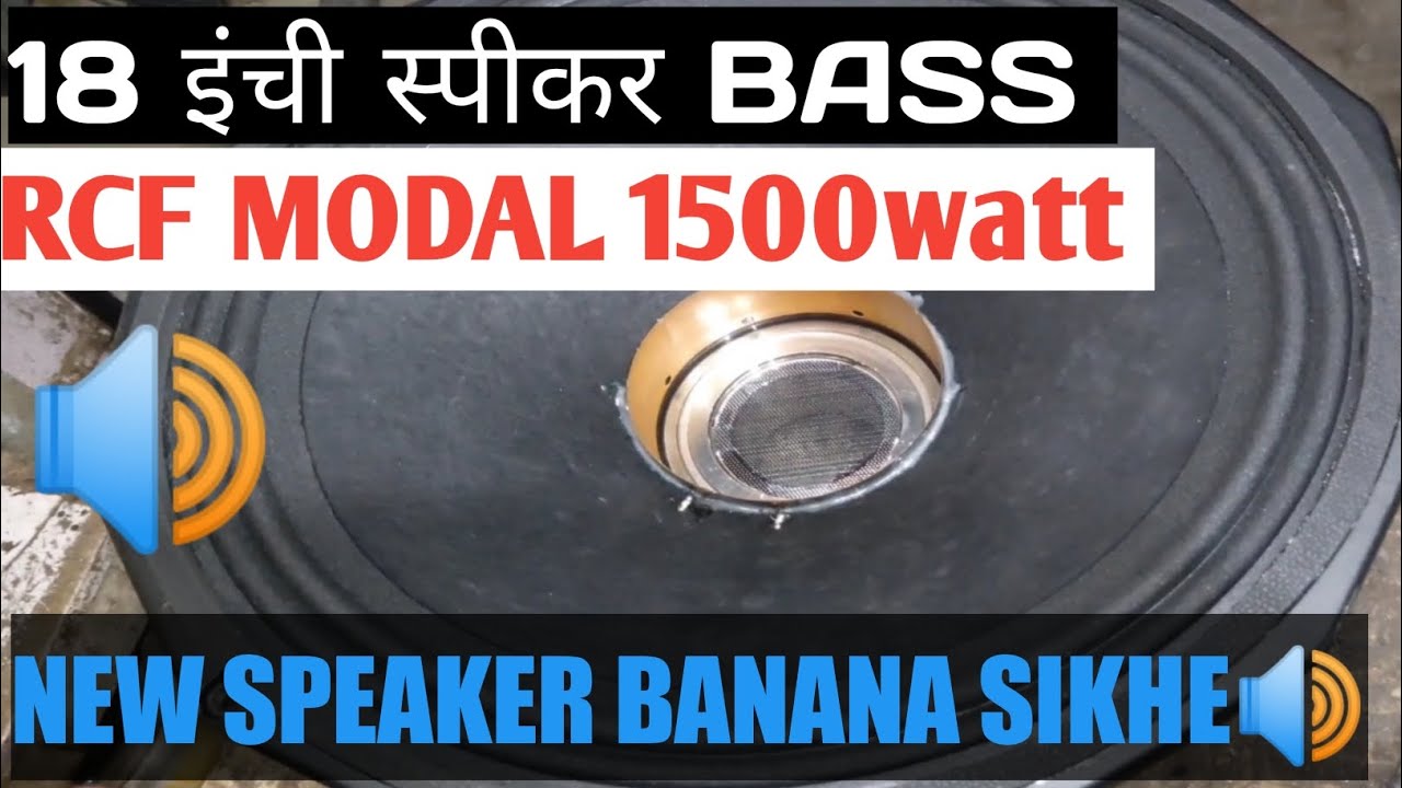 18inch Speaker 🔊|| 1500Watt RCF Modal New Bnaye Ghar Par || Mahesh DJ Repairing