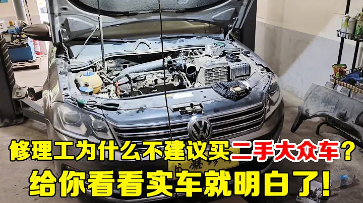 二手車為什麼不建議買大眾？修理工告訴你真相！【小韓修車】 - 天天要聞