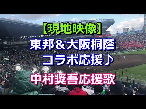 大阪桐蔭吹奏楽部友情応援!「中村奨吾応援歌」選抜高校野球2019 東邦vs広陵