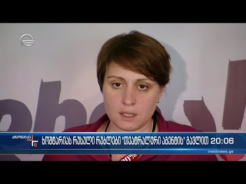 რა კავშირი აქვს ხოშტარიების ოჯახს რუსეთის საზოგადოებრივ ორგანიზაცია „თეატრალურ აგენტთან\"