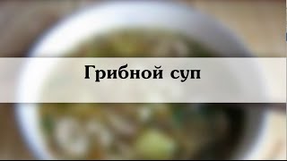 грибной суп Пошаговое описание с фото грибной суп Пошаговое описание с фото