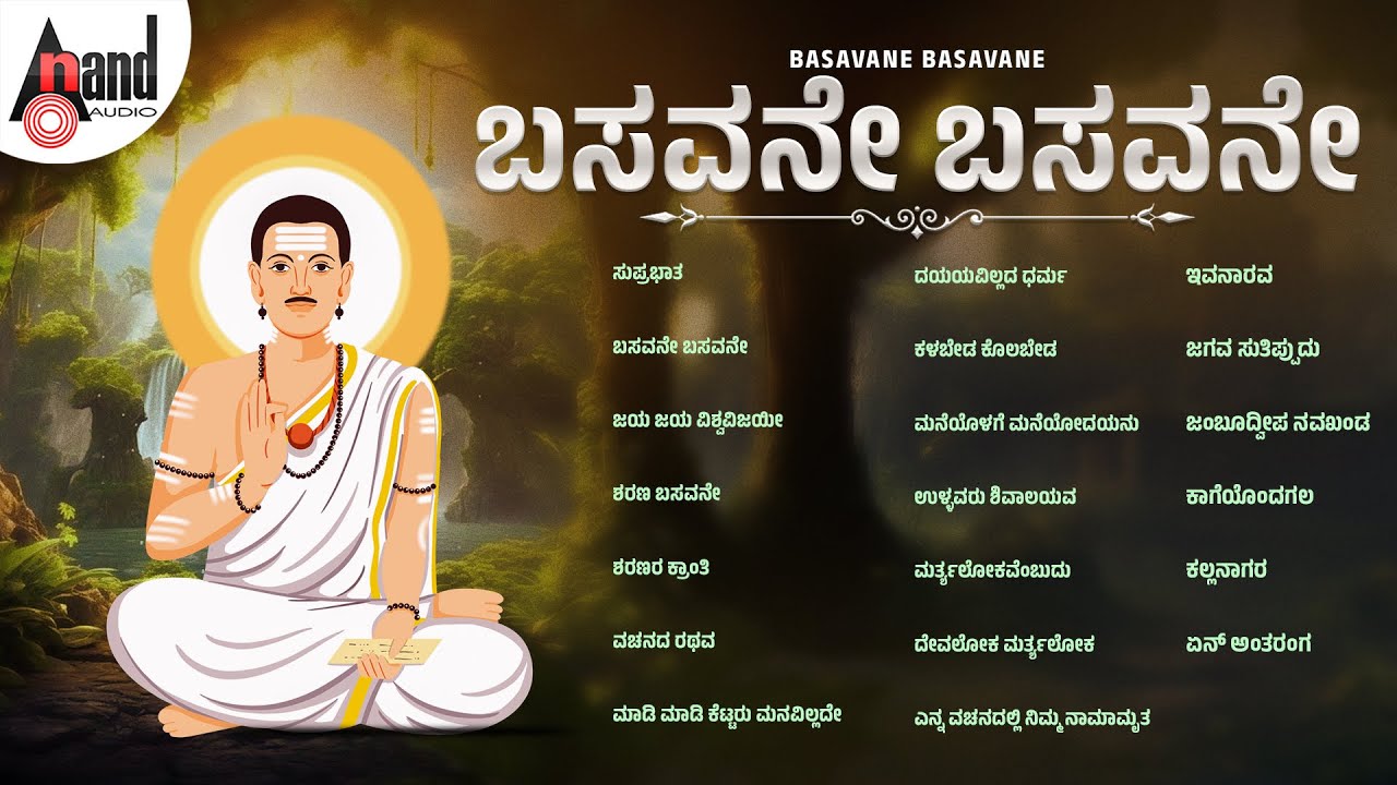 ಬಸವನೇ ಬಸವನೇ | Basavane Basavane | Audio Jukebox | #anandaudiodevotional