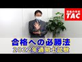 通関士  2022年試験に向けての必勝法│資格の学校TAC[タック]