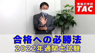 通関士  2022年試験に向けての必勝法│資格の学校TAC[タック]