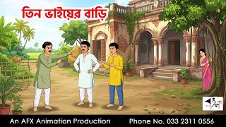 The Three Brothers' House | Bangla Cartoon | AFX Animation