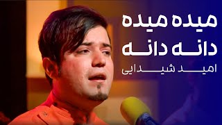 Omid Shaidayi - Maidah Maidah Danah Danah | امید شیدایی - میده میده دانه دانه