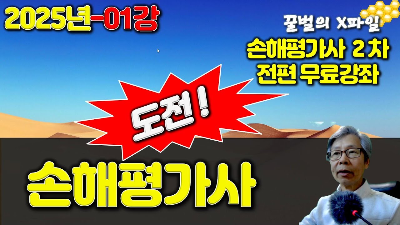 손해평가사 25-01강 도전 !  손해평가사 - 2025년 제11회 손해평가사 2차 전과목 무료강좌