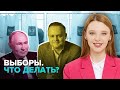 Выборы | За кого голосовать? | Даванков, Путин, Слуцкий, Харитонов