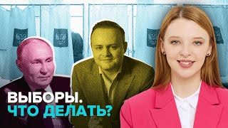 Выборы | За кого голосовать? | Даванков, Путин, Слуцкий, Харитонов