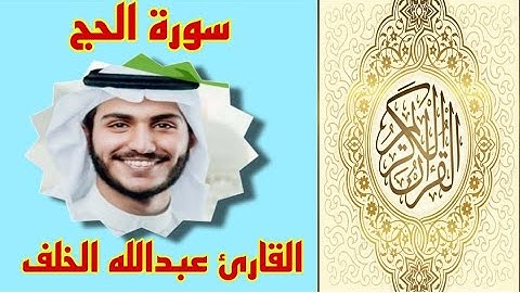 سورة الحج (كاملة) | القارئ عبدالله الخلف  صوت رائع