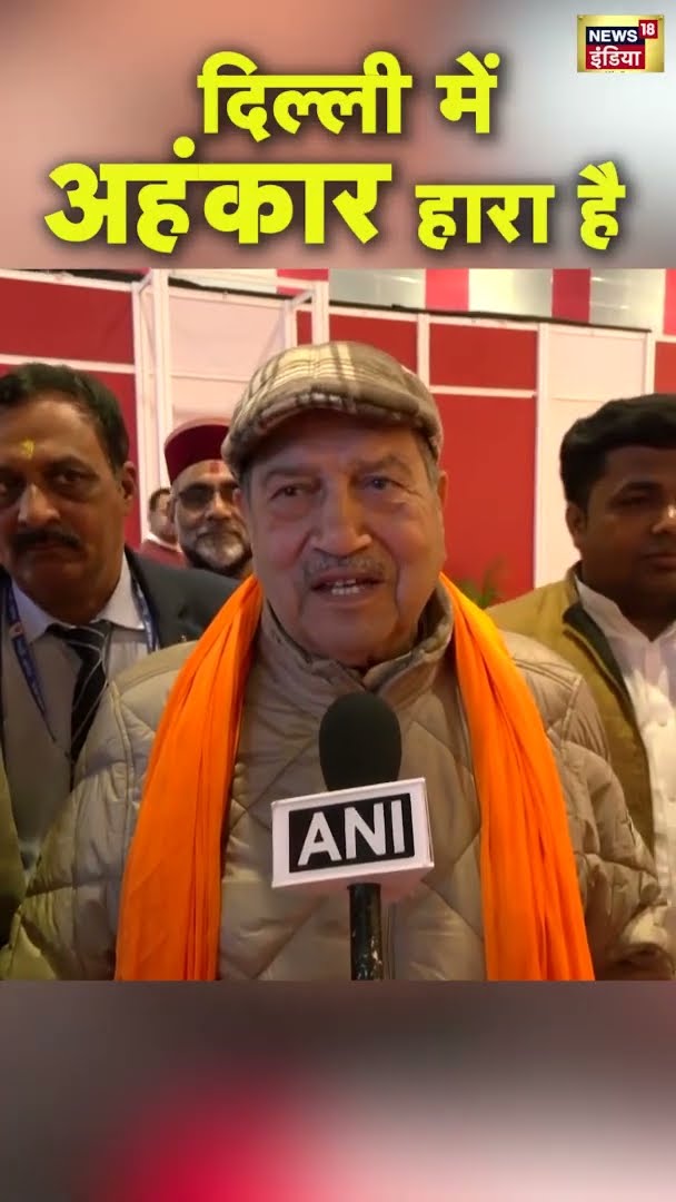 दिल्ली में अहंकार हारा है, Indresh Kumar का बयान | #DelhiElectionResults |#shorts
