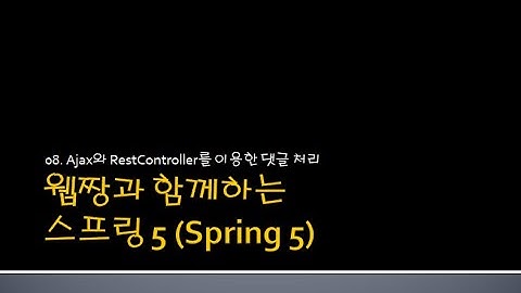 Webjjang Spring ver.2024.08 08-24 일반 게시판 검색 처리(웹짱과 함께하는 스프링 5)
