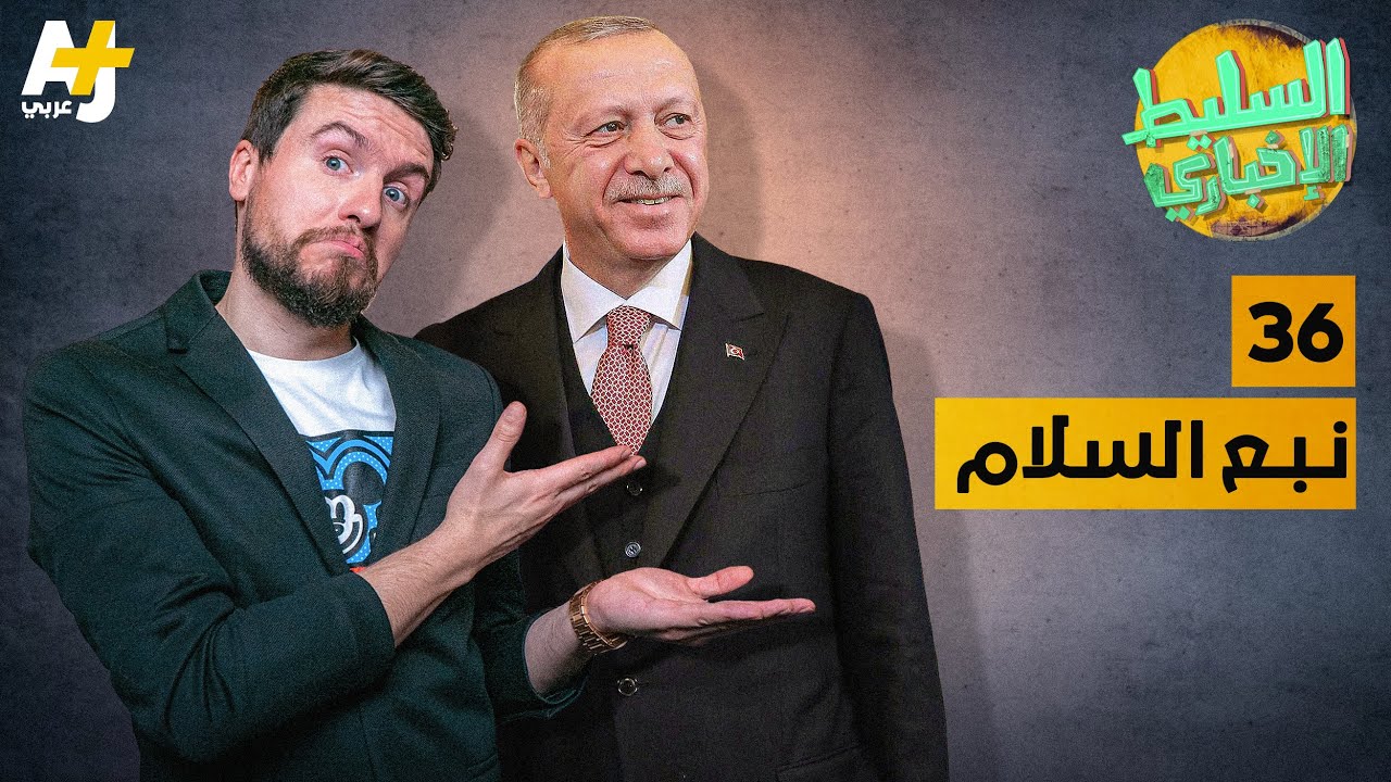 السليط الإخباري - نبع السلام | الحلقة (36) الموسم السابع