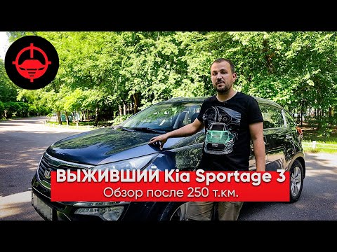 ВЫЖИВШИЙ Kia Sportage 3. Обзор после 250т.км.