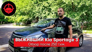 ВЫЖИВШИЙ Kia Sportage 3. Обзор после 250т.км.