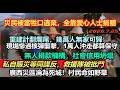 廣西災區太慘了！私自捐款等同謀反，媒體集體失聲！私自賑災救援隊被批鬥，17天沒人管，重建計劃爛尾，幾十萬人無家可歸，正規部門發不起工資，#南寧最新消息#最新廣西#廣西災後跟進#廣西特別報道