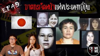 EP49 - ฆาตกรเจ็ดหน้าแห่งประเทศญี่ปุ่น | CrimeTimeTH