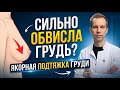 Якорная подтяжка груди (Т- образная мастопексия) : что это такое  и какого эффекта ожидать