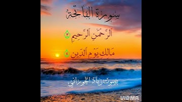 سورة الفاتحة برواية شعبه عن عاصم