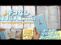 #151 【ほぼ日手帳weeks】デコなしで週間レフトを使ってみたい!
