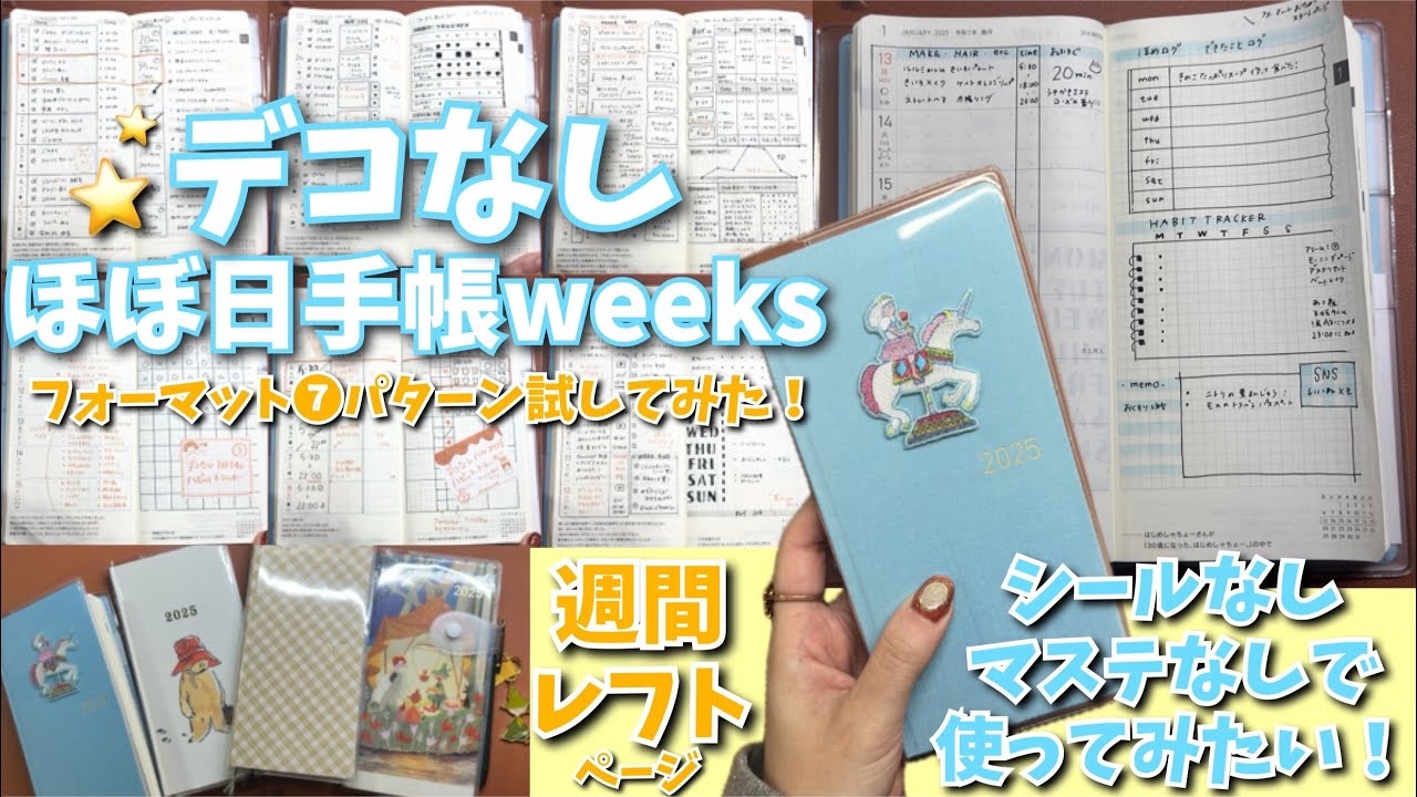 #151 【ほぼ日手帳weeks】デコなしで週間レフトを使ってみたい！