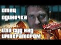 ОТЕЦ ОДИНОЧКА (СУД НАД ИМПЕРАТОРОМ) Warhammer 40000