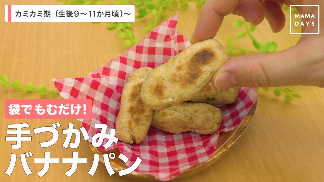 袋でもむだけ 手づかみバナナパン Youtube 袋でもむだけ 手づかみバナナパン Youtube